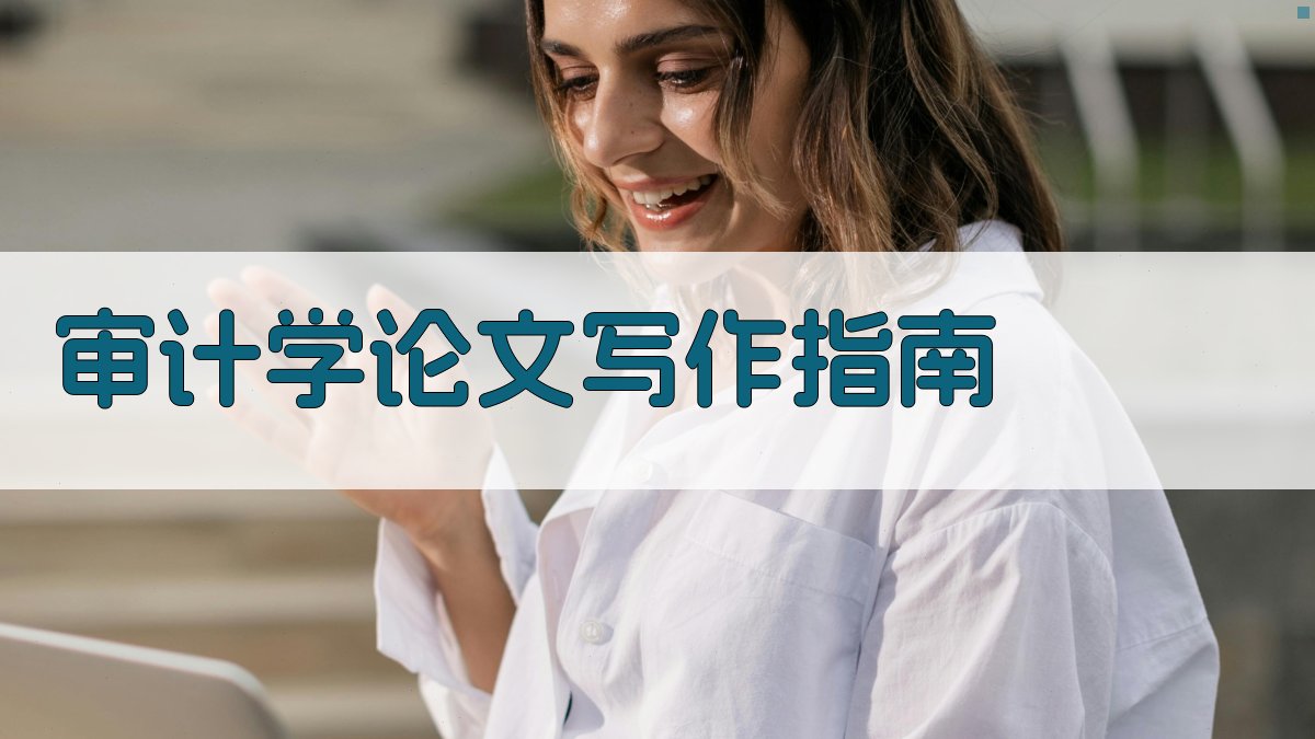 AI审计学论文写作指南生成器