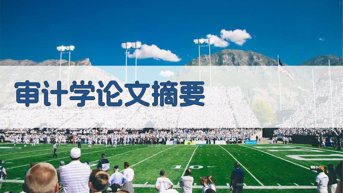 AI一键生成审计学论文摘要