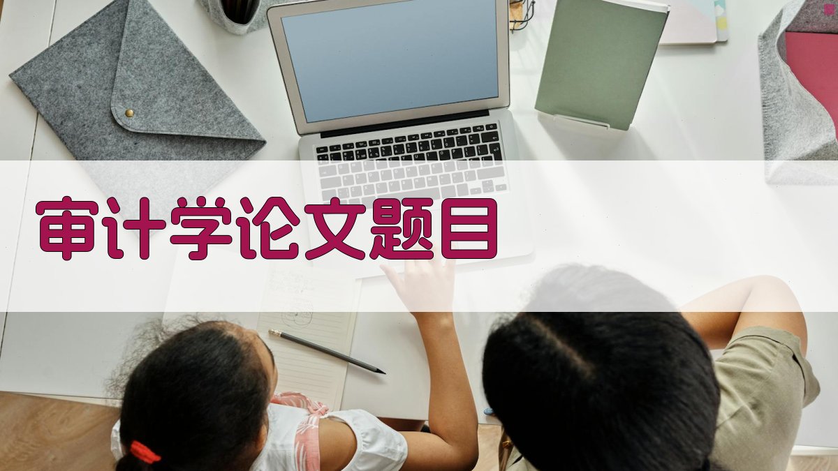 AI审计学论文题目生成器