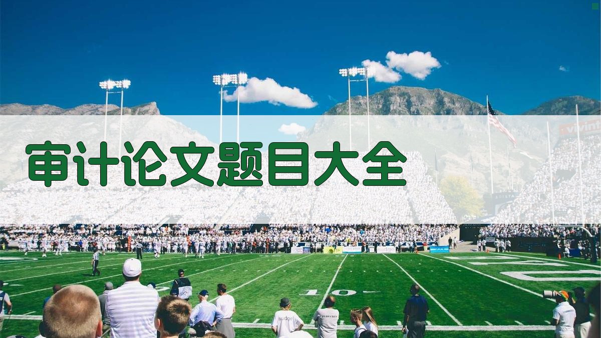 AI一键生成审计论文题目大全