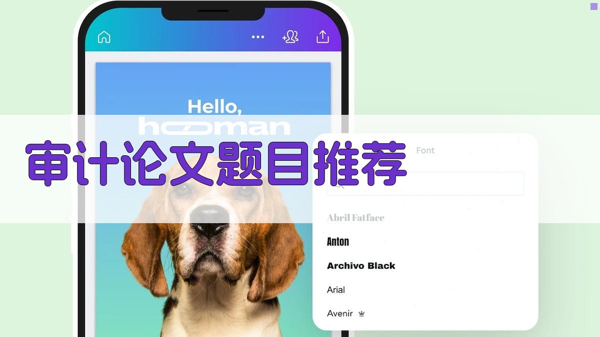 AI审计论文题目推荐