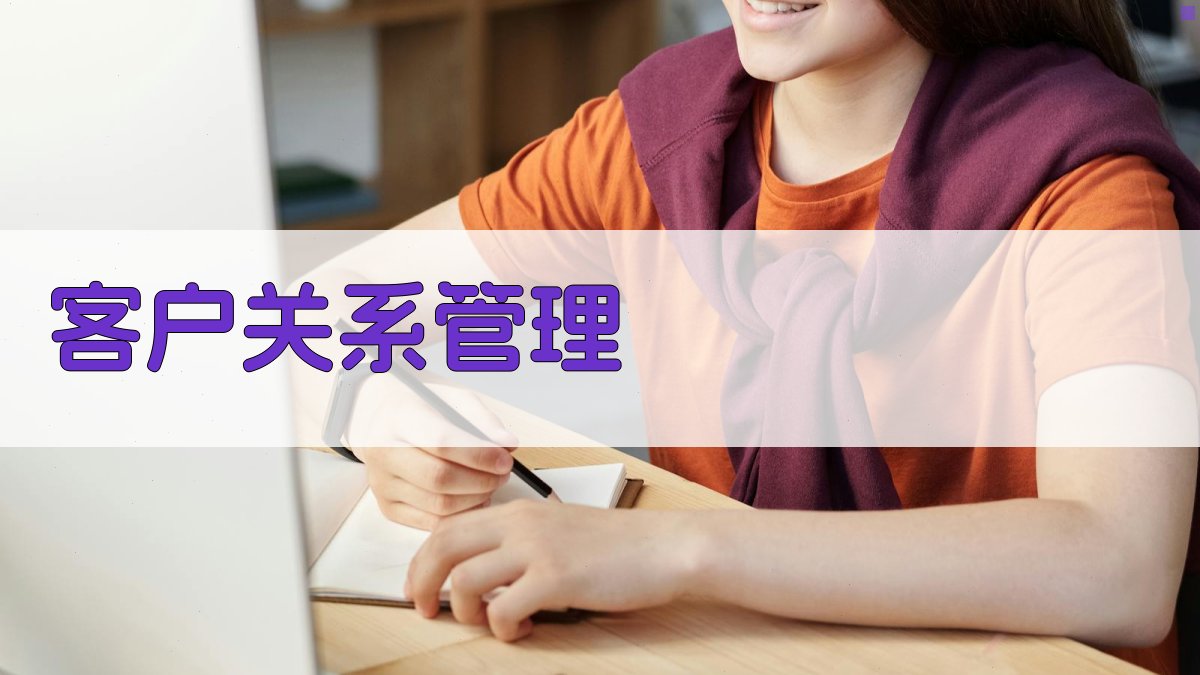 AI智能客户关系管理系统