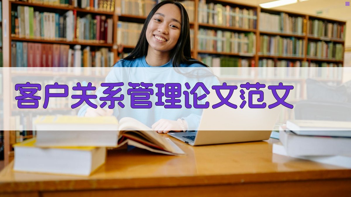 AI一键生成客户关系管理论文范文