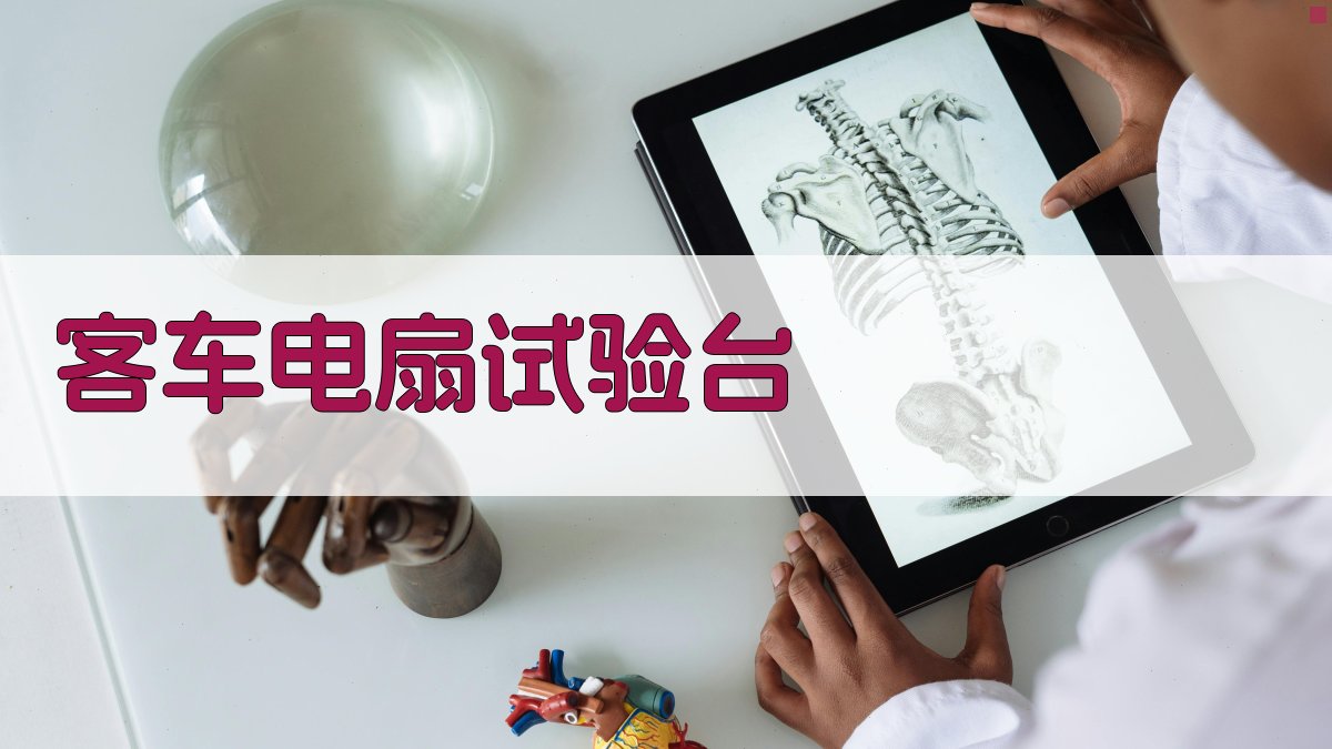 AI客车电扇试验台智能分析工具