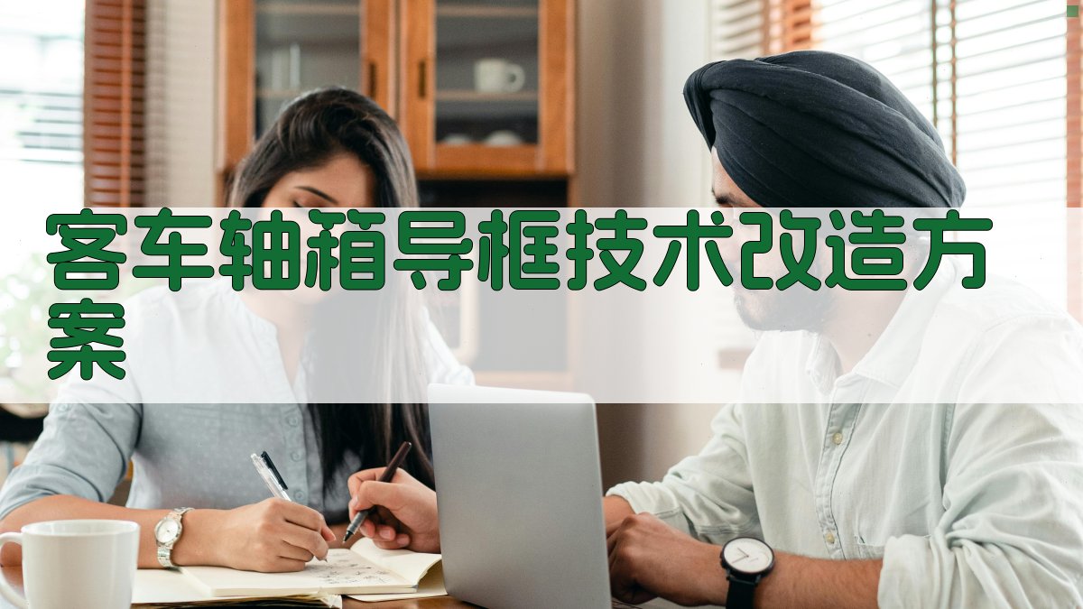 客车轴箱导框技术改造