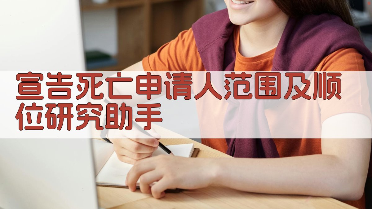 宣告死亡申请人范围及顺位研究助手