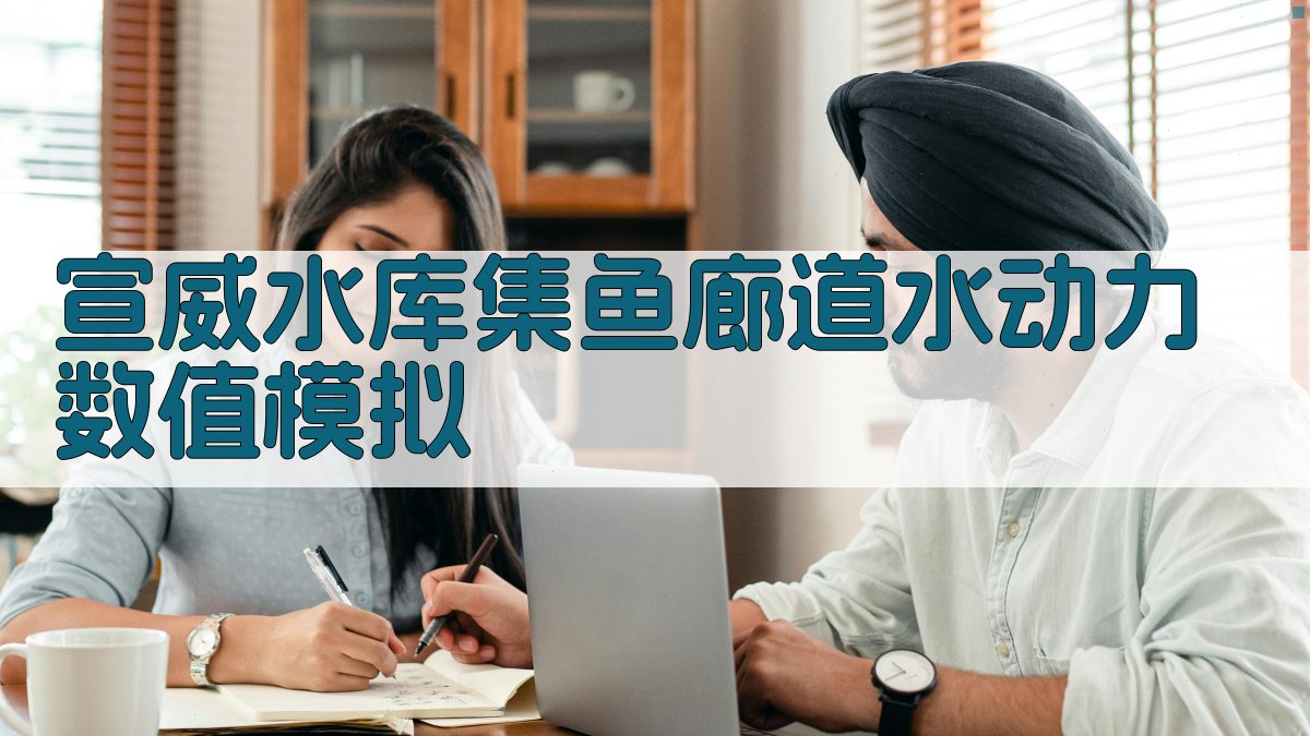 宣威水库集鱼廊道水动力数值模拟