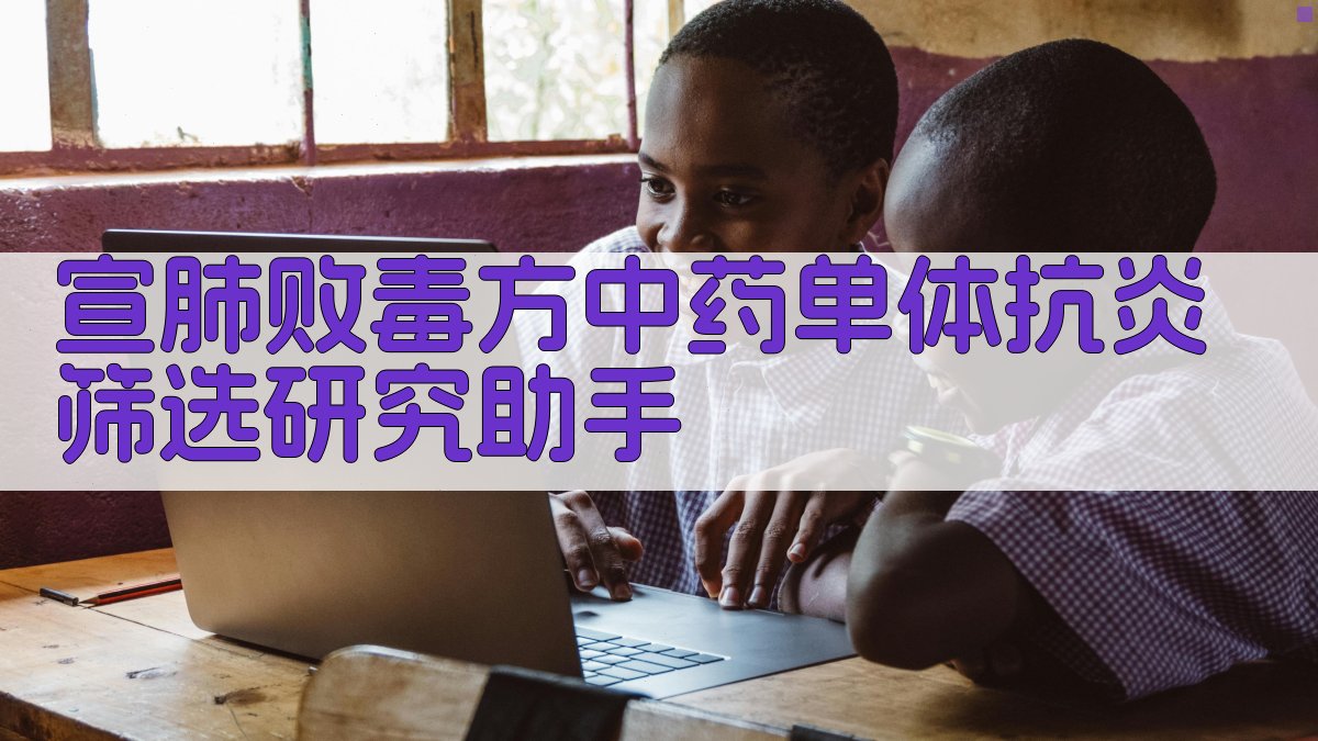 宣肺败毒方单体筛选研究助手