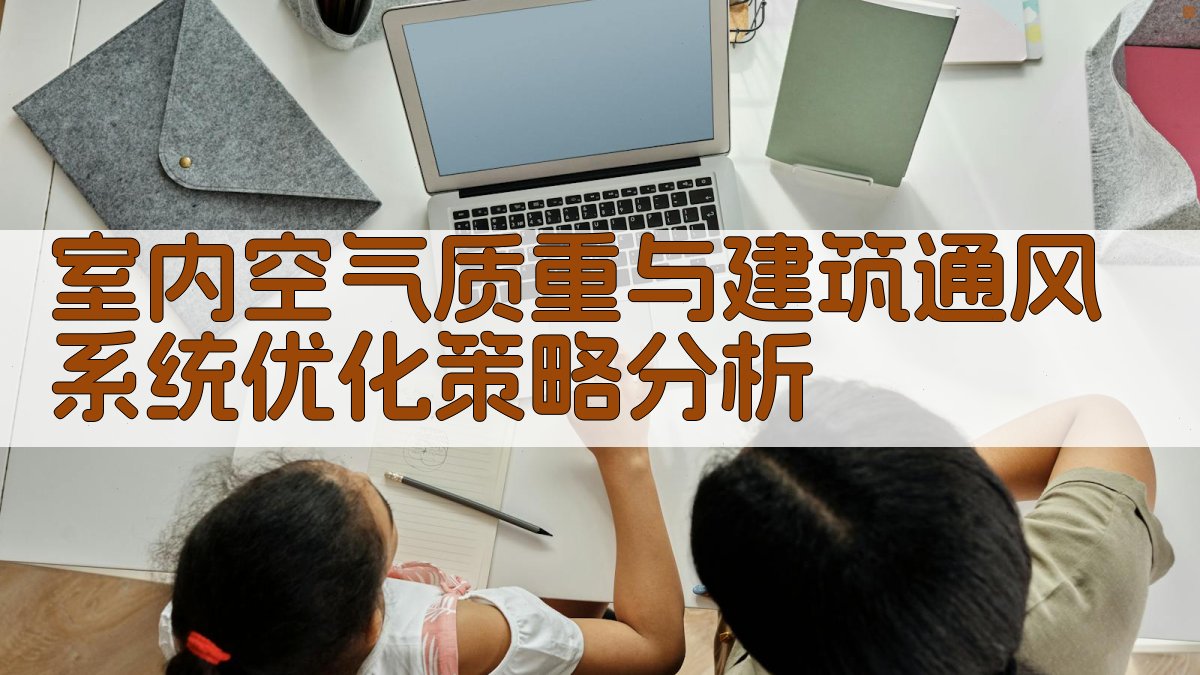 室内空气质重与建筑通风系统优化策略分析