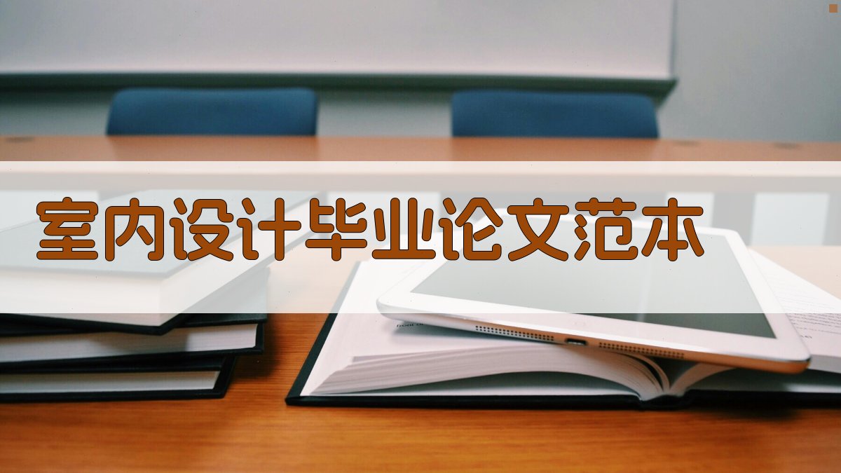 AI室内设计毕业论文范本
