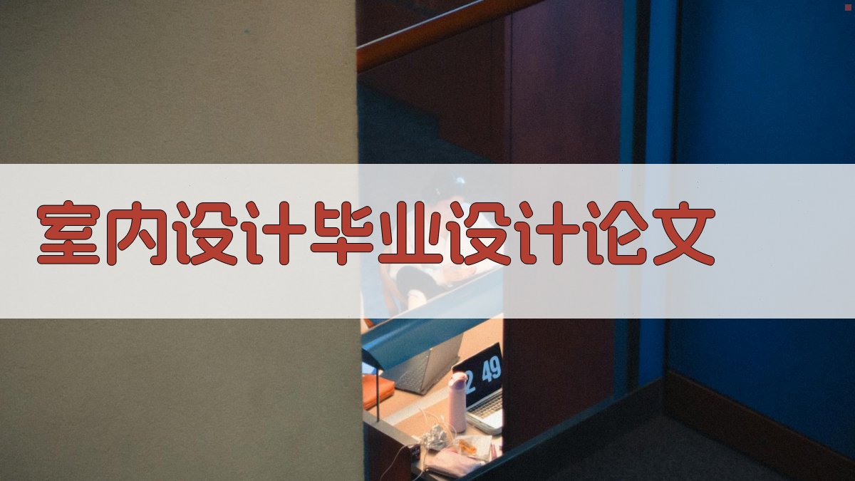 AI一键生成室内设计毕业设计论文目录