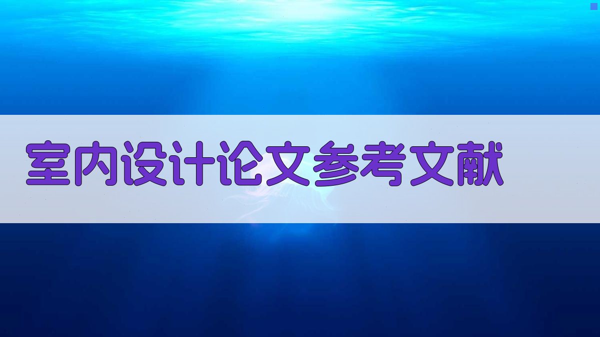 AI室内设计论文参考文献