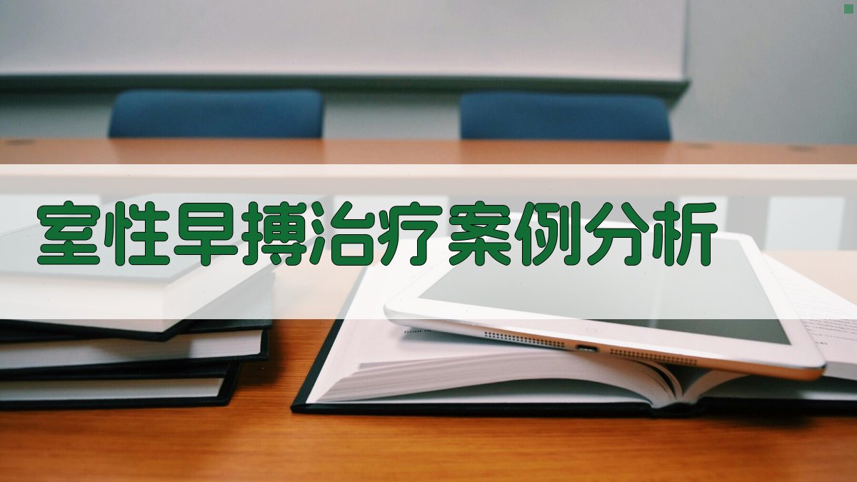 AI室性早搏治疗案例分析