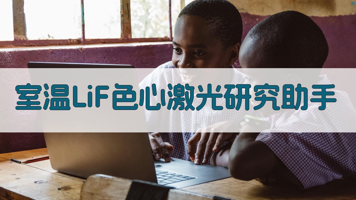 室温LiF色心激光研究助手
