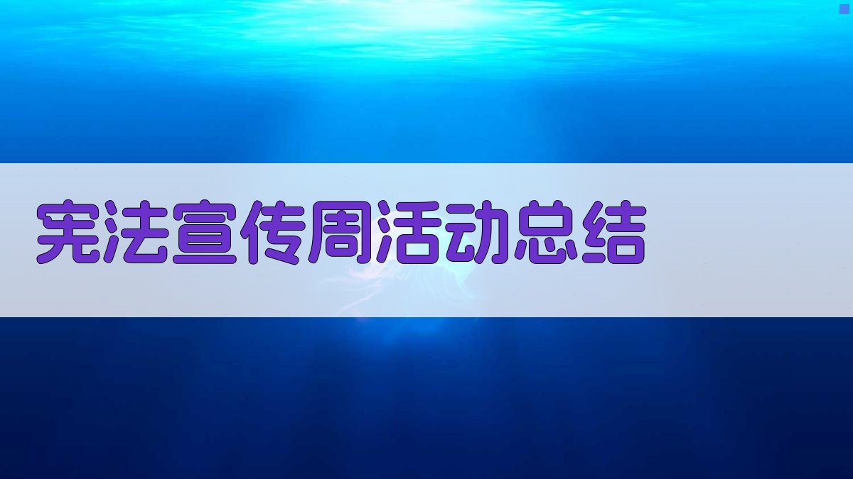 AI一键生成活动总结