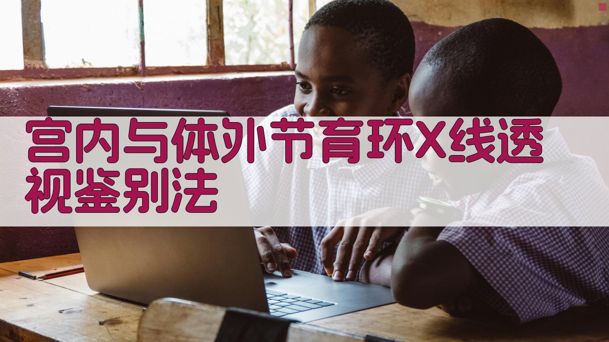 AI宫内与体外节育环X线透视鉴别法