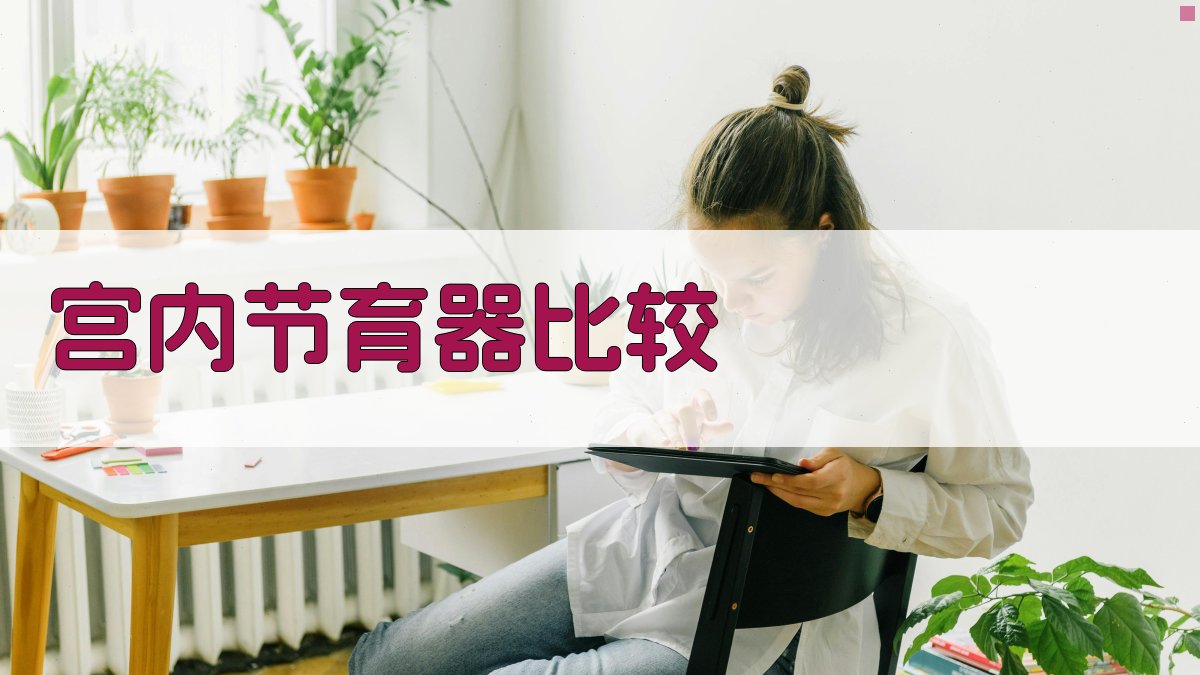 AI智能宫内节育器比较