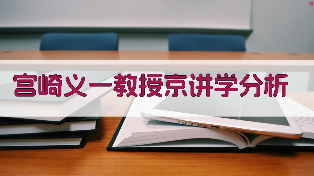 宫崎义一教授京讲学分析