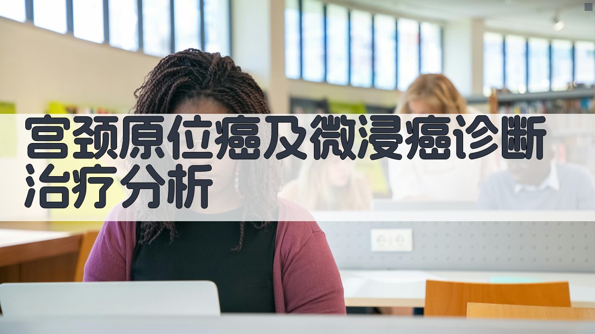 AI宫颈原位癌及微浸癌诊断治疗分析