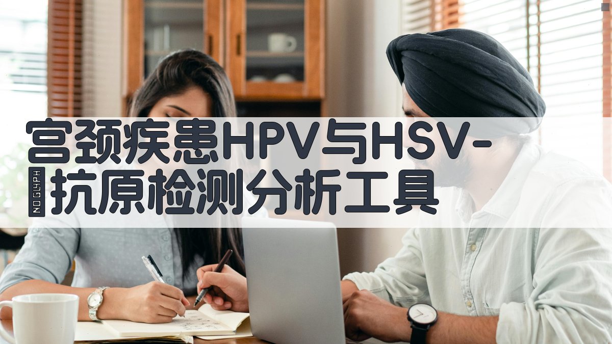 宫颈疾患HPV与HSV-Ⅱ抗原检测分析工具