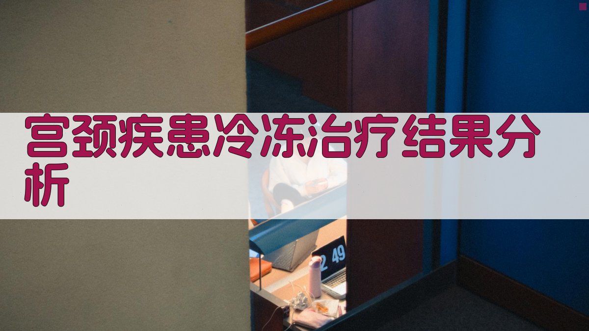 宫颈疾患冷冻治疗结果分析