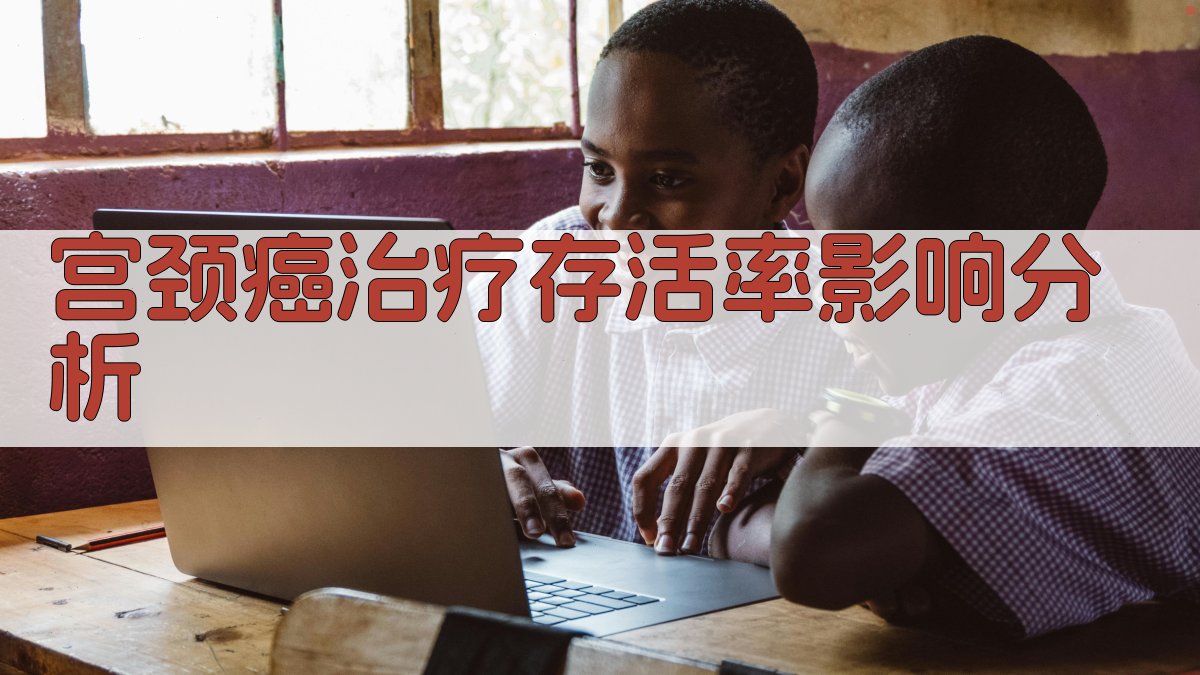 宫颈癌治疗存活率影响分析