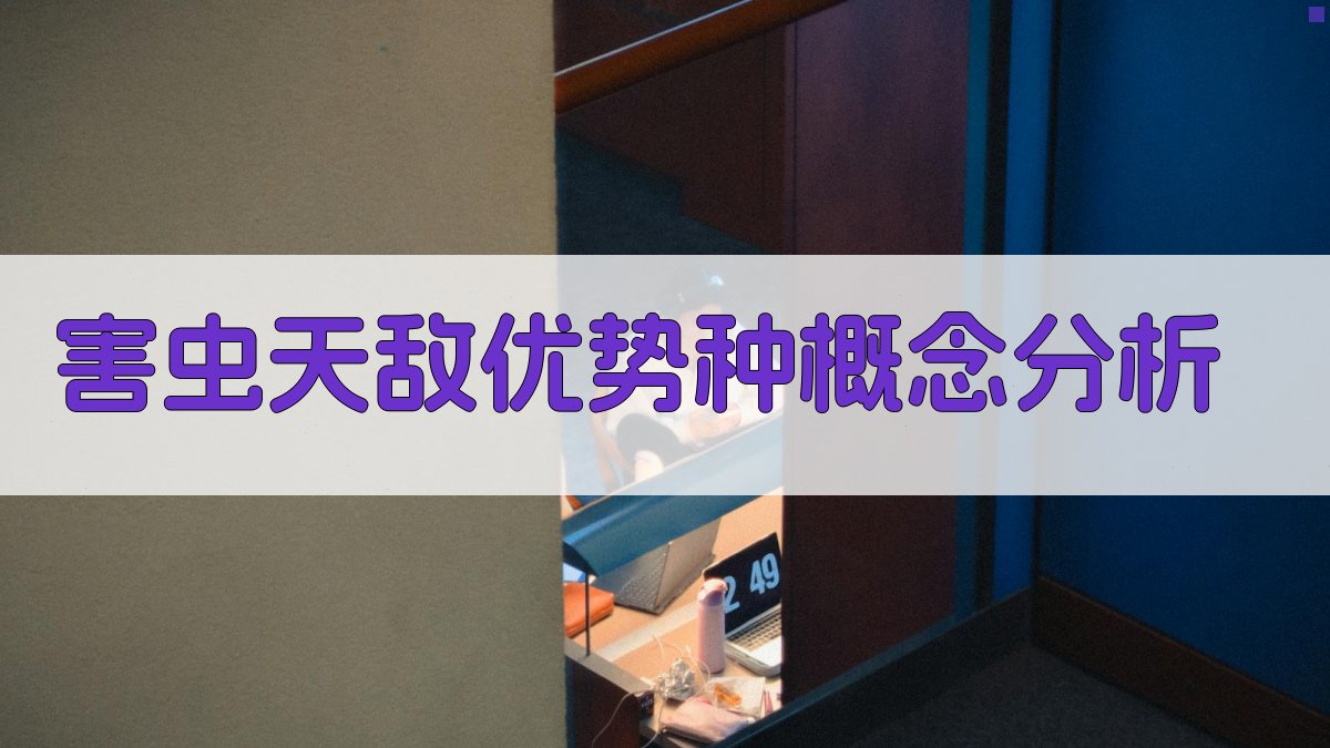 害虫天敌优势种概念分析