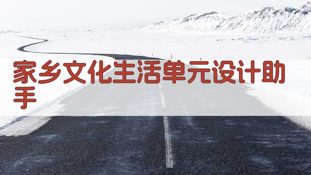 家乡文化生活单元设计助手