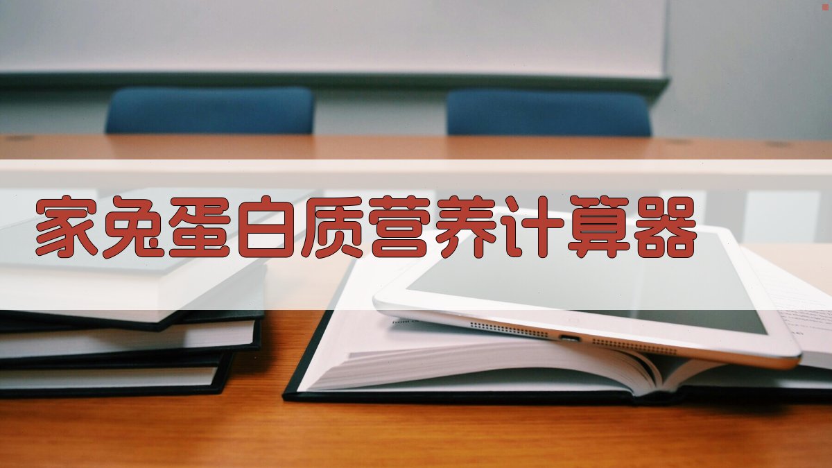 AI家兔蛋白质营养计算器