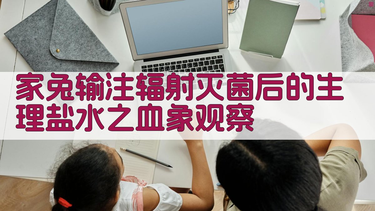 家兔输注辐射灭菌后的生理盐水之血象观察