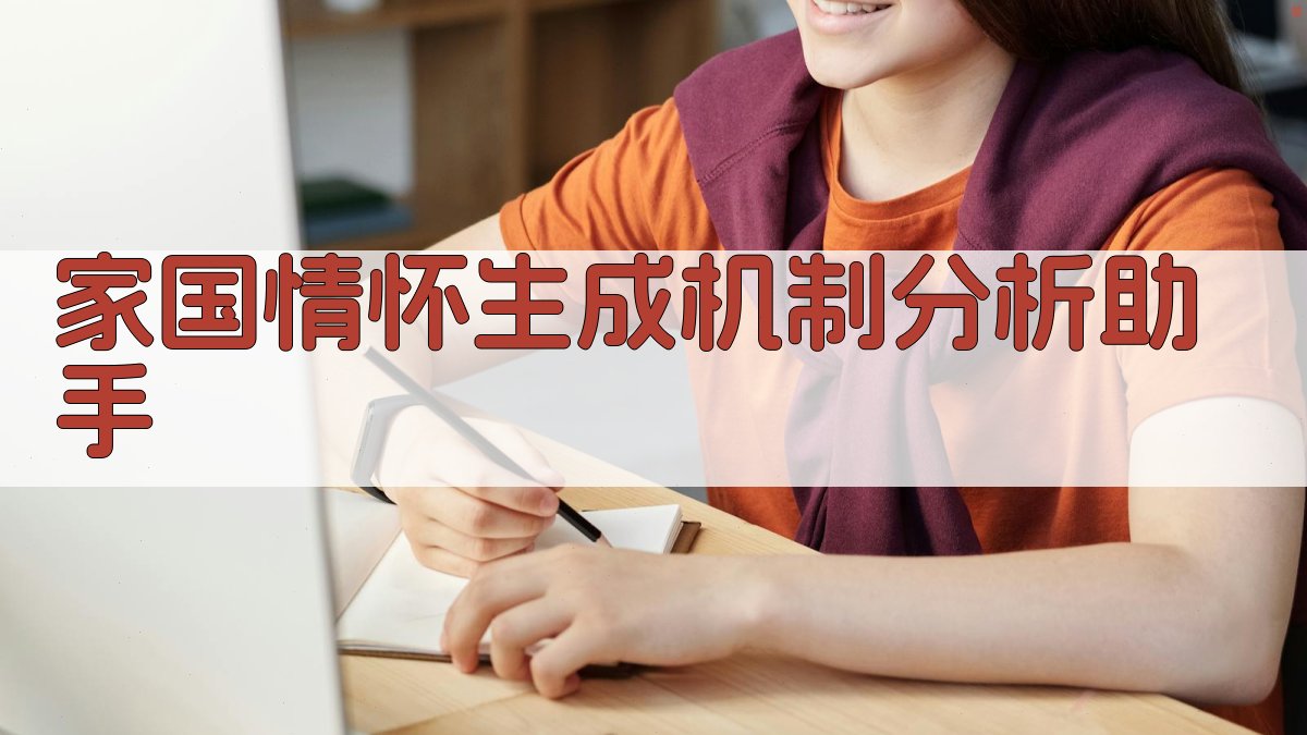 家国情怀生成机制分析助手