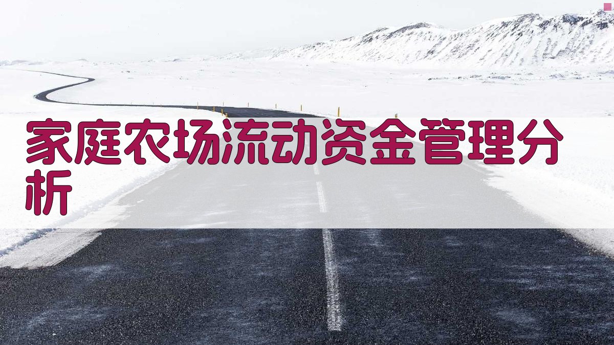 家庭农场流动资金管理分析