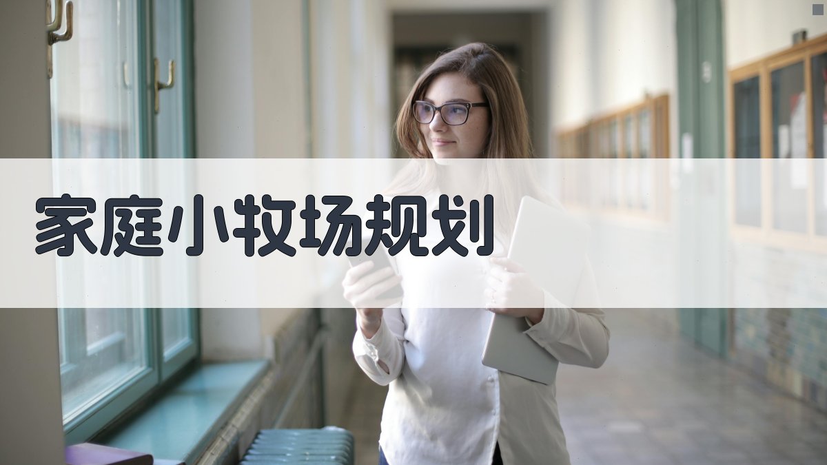 AI家庭小牧场规划助手