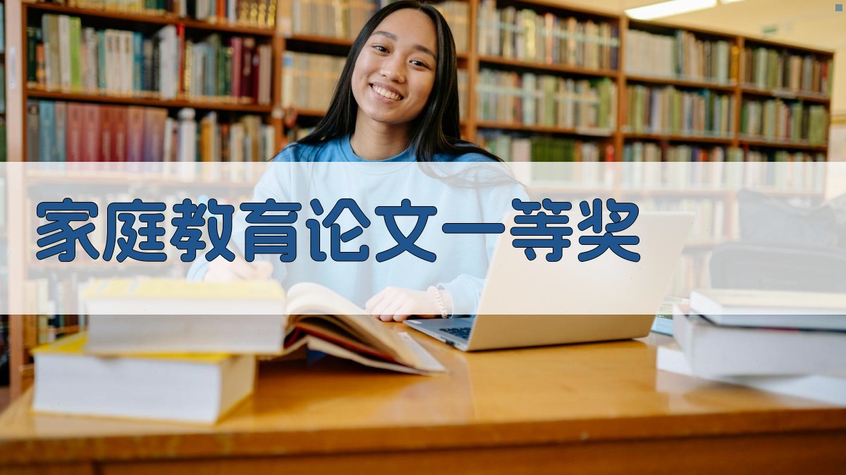AI家庭教育论文一等奖生成器