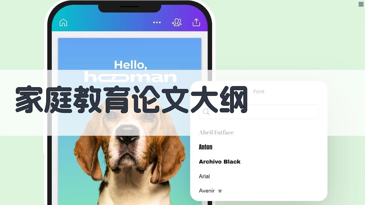 AI一键生成家庭教育论文大纲