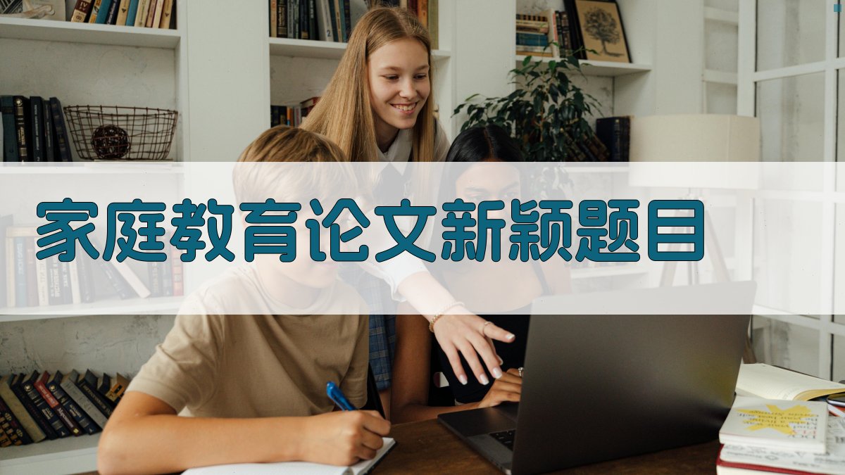 AI一键生成家庭教育论文新颖题目