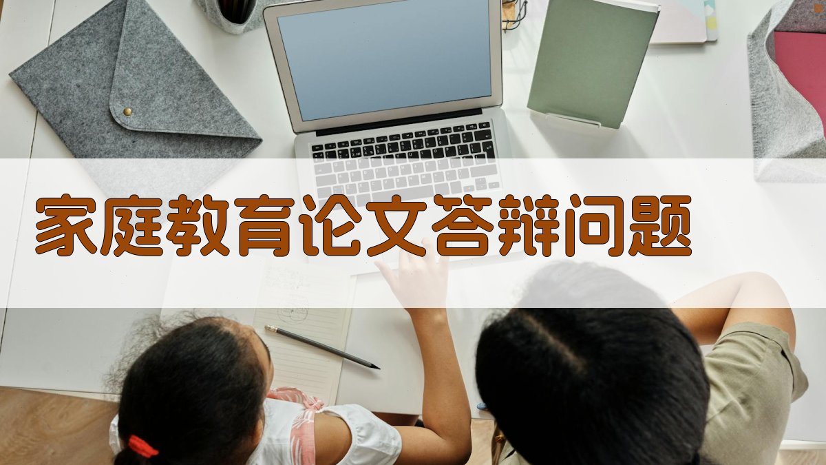AI家庭教育论文答辩问题
