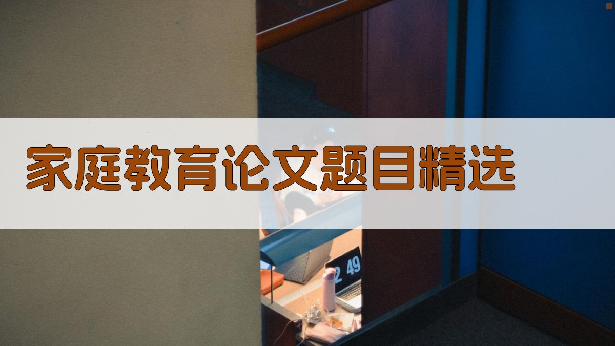 AI家庭教育论文题目精选