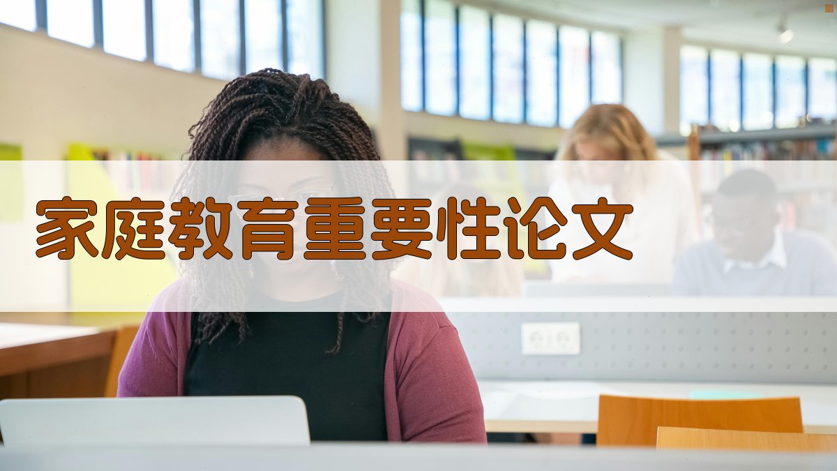 AI一键生成家庭教育重要性论文