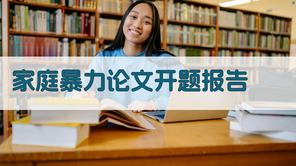 AI家庭暴力论文开题报告