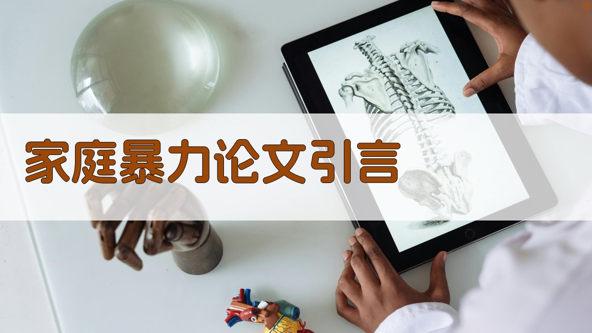 AI家庭暴力论文引言