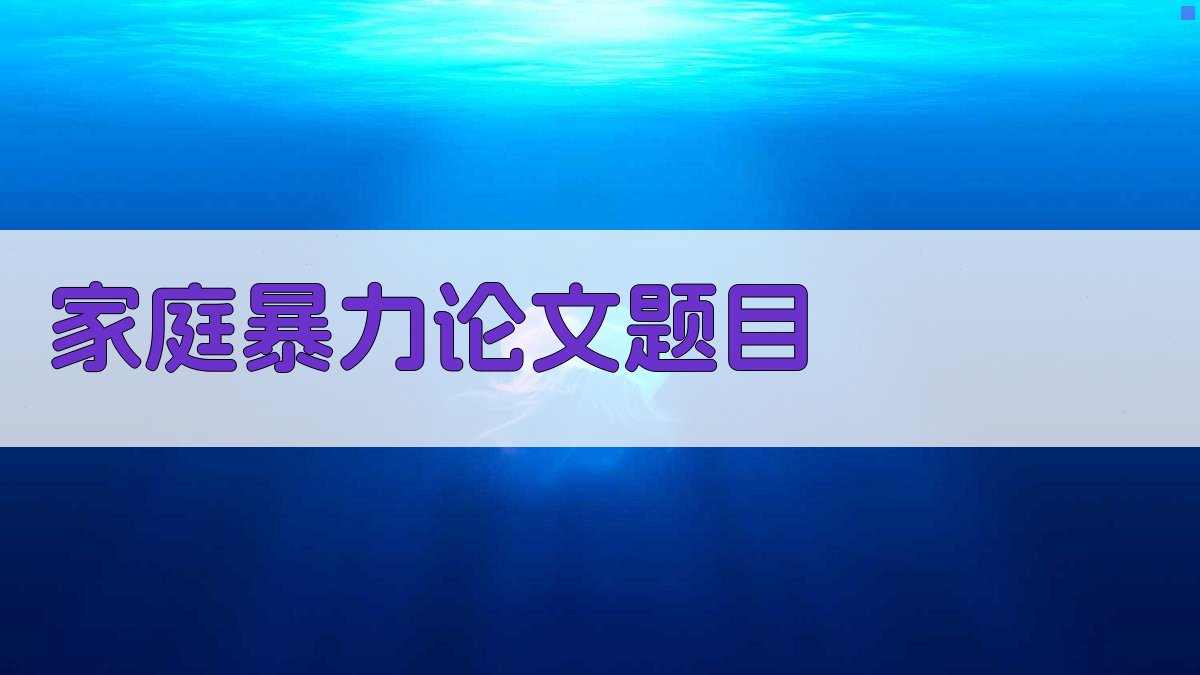 AI家庭暴力论文题目生成器