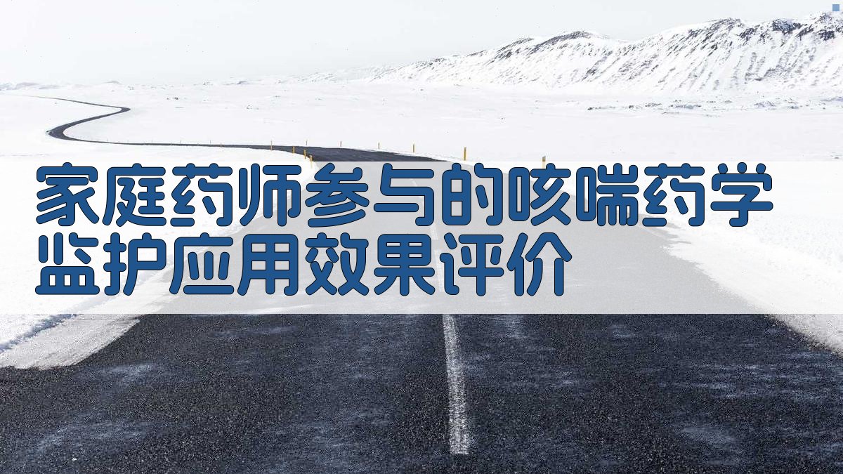 AI家庭药师咳喘监护评价助手