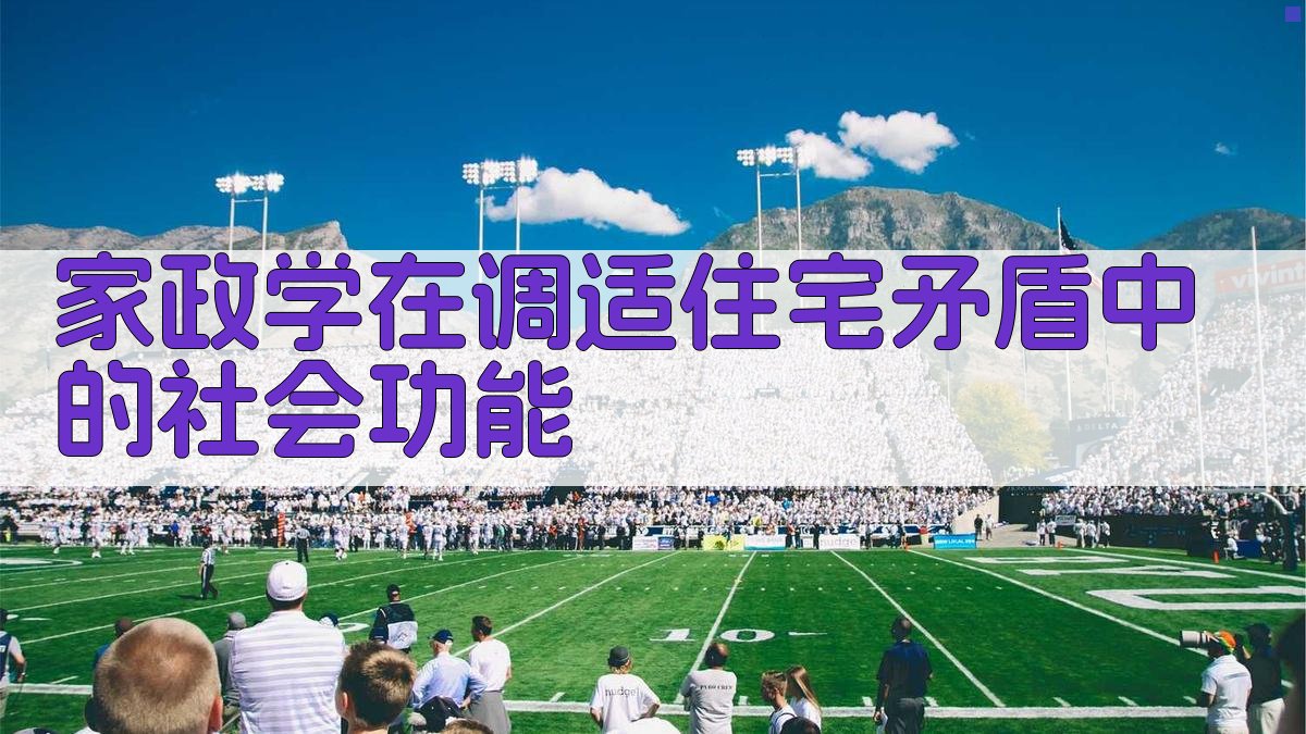 家政学在调适住宅矛盾中的社会功能