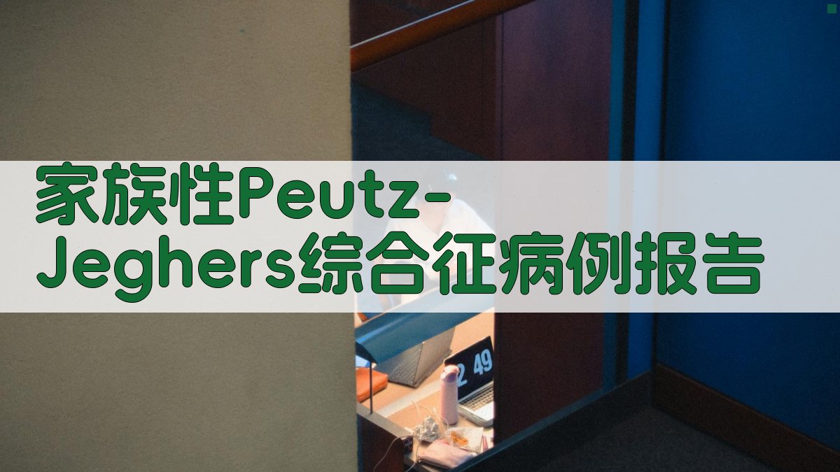 家族性Peutz-Jeghers综合征病例报告