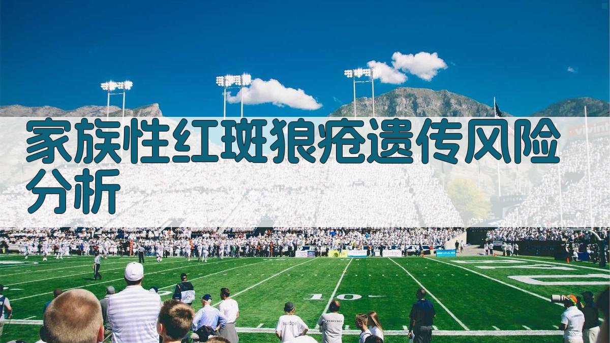 家族性红斑狼疮遗传风险分析