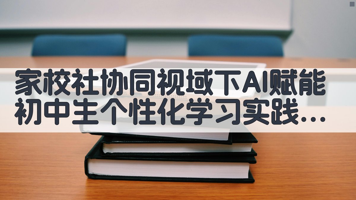 AI个性化学习路径规划