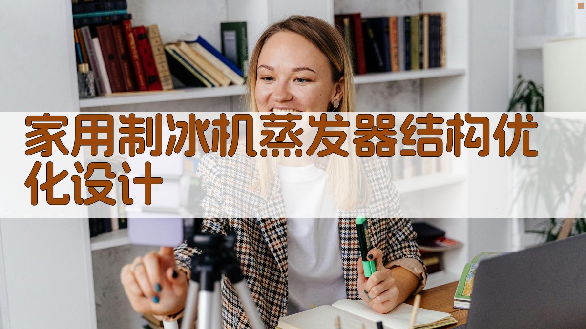 AI家用制冰机蒸发器结构优化设计