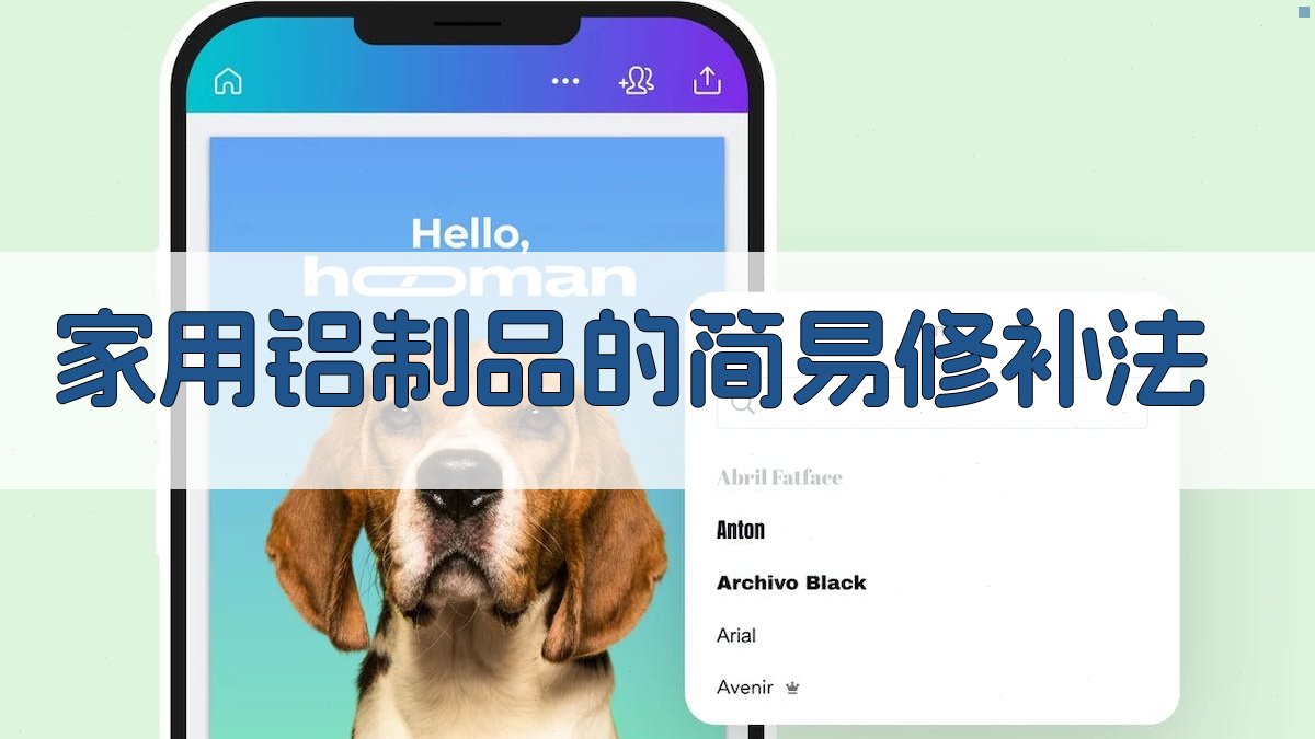 AI家用铝制品修补方法