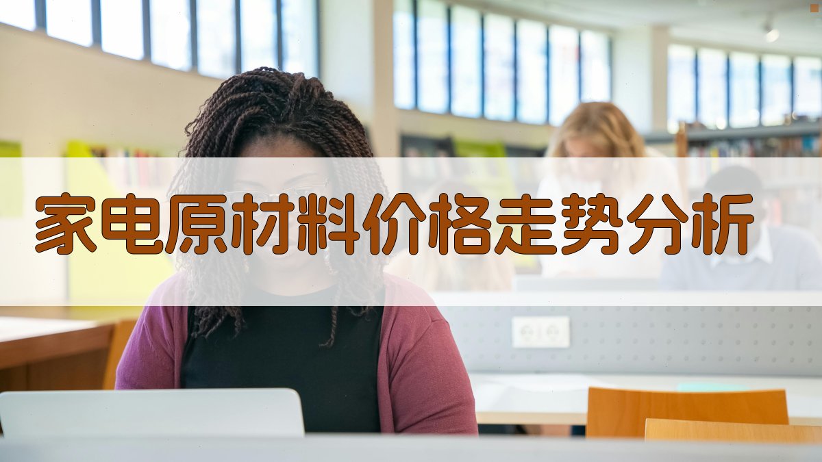 家电原材料价格走势分析